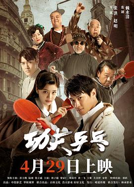 功夫乒乓(2024)主演:彭士腾/陆翊-电影资源论坛-交流广场-优选资源网