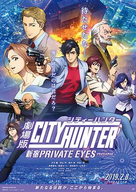 【热门日漫】城市猎人：新宿PRIVATEEYES剧场版(2019)喜剧-动漫资源论坛-交流广场-优选资源网_1