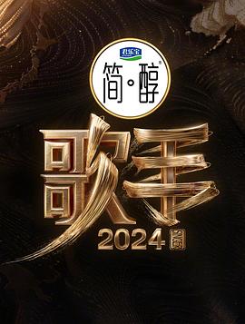 歌手2024音乐真人秀那英汪苏泷杨丞琳海来阿木-综艺资源论坛-交流广场-优选资源网_1