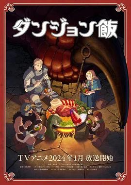 【热门日漫】迷宫饭（2024）动画,奇幻,冒险日本动漫中文字幕-动漫资源论坛-交流广场-优选资源网_1