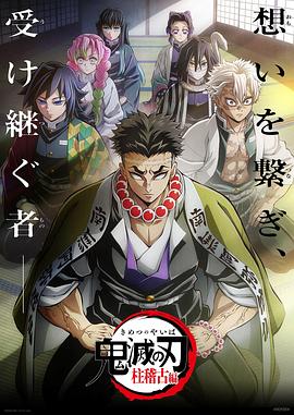 鬼灭之刃柱训练篇鬼滅の刃柱稽古編(2024)【最新超高清高码版】主要讲述的是九柱集训的故事内附鬼灭之刃前面全部+剧场版+漫画-动漫资源论坛-交流广场-优选资源网_1