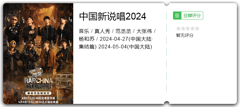 中国新说唱2024(2024)音乐/真人秀-综艺资源论坛-交流广场-优选资源网_1