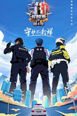 守护解放西1-4【10完结】共同守护解放西的繁荣和安全。4K/1080p-综艺资源论坛-交流广场-优选资源网_1