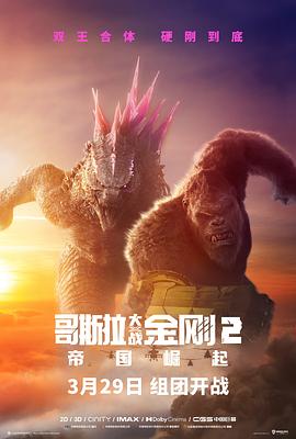 【电影】哥斯拉大战金刚2：帝国崛起GodzillaxKong:TheNewEmpire(2024)-电影资源论坛-交流广场-优选资源网