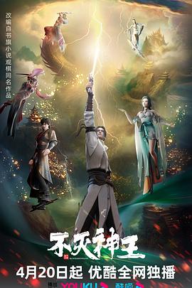 不灭神王（2024）奇幻,冒险国产动漫-动漫资源论坛-交流广场-优选资源网_1