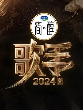 2024最新【综艺】《歌手》2024众歌手请战抵抗洋人-1080-更新至第1期-持续更新-综艺资源论坛-交流广场-优选资源网_1