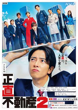 【夸克网盘】诚实房地产2（2024）【山下智久/福原遥/市原隼人】【1080P】日语.中字【10集已完结】-剧集资源论坛-交流广场-优选资源网