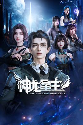 动漫《神龙星主》【1080P/4K】【更至最新】（2024）类型：动作,动画,奇幻-动漫资源论坛-交流广场-优选资源网_1