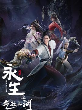 动漫《永生3：气壮山河》合集【1080P/4K】【更至最新】（2024）-动漫资源论坛-交流广场-优选资源网_1