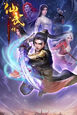 动漫《仙武传》【1080P/4K】【更至最新】（2023）类型：动作,动画,奇幻,古装-动漫资源论坛-交流广场-优选资源网_1