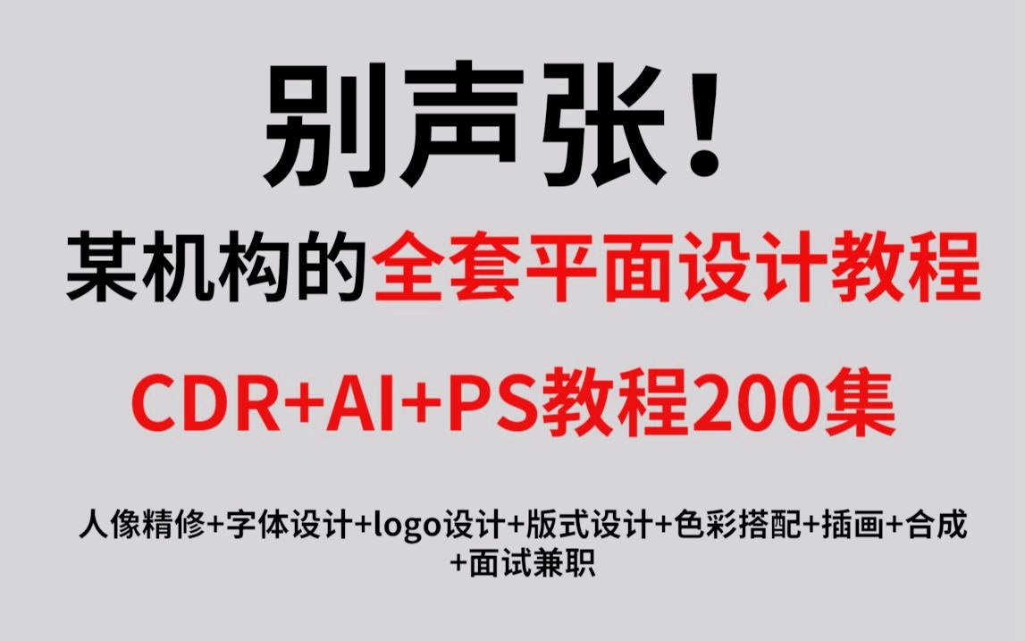 【平面设计】最完整的平面设计教程，AI+CDR+PS教程200集-学习资源论坛-交流广场-优选资源网_1