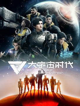 大宇宙时代2024【12集完结】【1080P高清】科幻打斗超帅的国漫-动漫资源论坛-交流广场-优选资源网_1