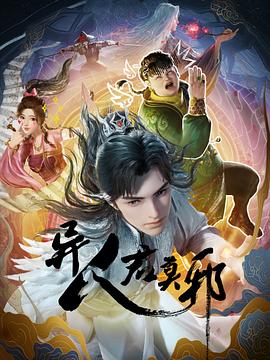 动漫《异人君莫邪》【1080P/4K】【全集】（2024）-动漫资源论坛-交流广场-优选资源网_1