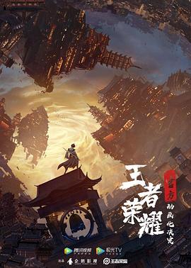 动漫《王者荣耀：荣耀之章碎月篇》【1080P/4K】【全集】（2024）-动漫资源论坛-交流广场-优选资源网_1