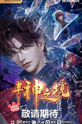 动漫《半神之境》【1080P/4K】【全集】（2024）-动漫资源论坛-交流广场-优选资源网_1