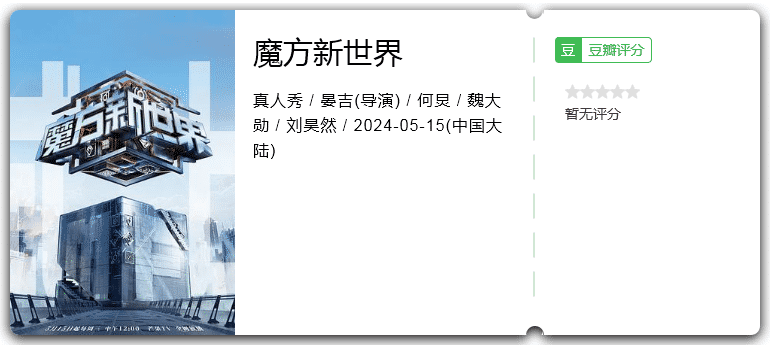 魔方新世界(2024)何炅/魏大勋/刘昊然/吴昕-综艺资源论坛-交流广场-优选资源网_1