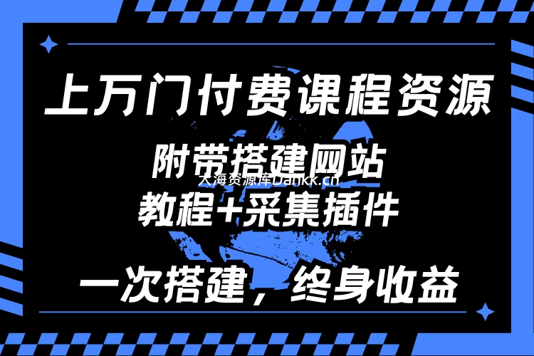 上万门知识付费课程分享+附带网站采集教程（一次搭建，终身收益~~）-学习资源论坛-交流广场-优选资源网_1