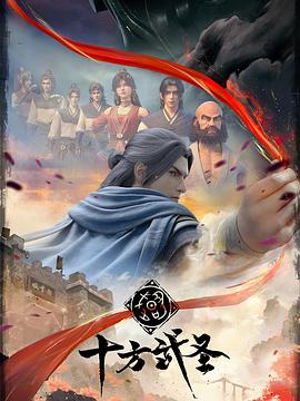 动漫《十方武圣》【1080P/4K】【全集】（2023）-动漫资源论坛-交流广场-优选资源网_1