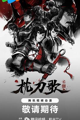 动漫《枕刀歌第二季》【1080P/4K】【全集】（2023）-动漫资源论坛-交流广场-优选资源网_1