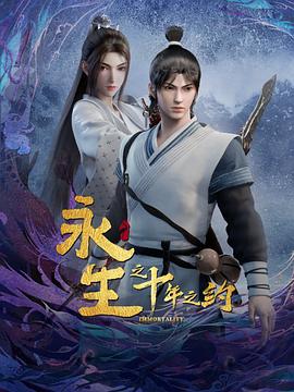 动漫《永生之十年之约》【1080P/4K】【全集】（2023）-动漫资源论坛-交流广场-优选资源网_1