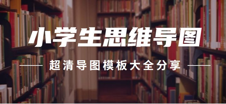 《小学生思维导图模板50套》/帮助孩子找到合适的学习以及记忆方法-学习资源论坛-交流广场-优选资源网_1