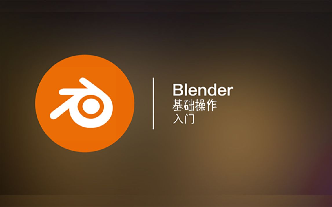 《全能三维软件Blender快速入门》视频教程/掌握各种建模技巧-学习资源论坛-交流广场-优选资源网_1