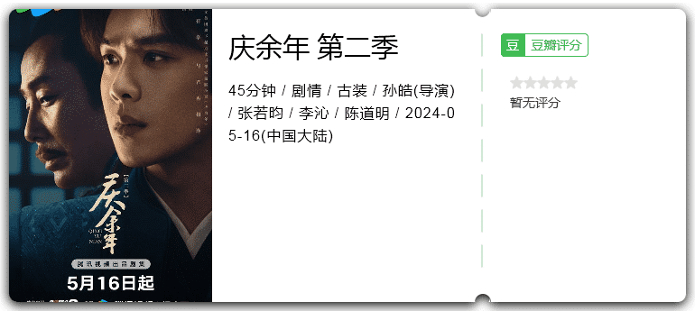 庆余年第二季(2024)剧情/古装无广告版【36集完】-剧集资源论坛-交流广场-优选资源网