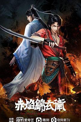 动漫《赤焰锦衣卫》【1080P/4K】【全集】（2022）-动漫资源论坛-交流广场-优选资源网_1