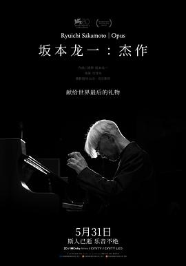 坂本龙一：杰作RyuichiSakamoto|Opus(2023)1080P纯音乐无字幕纪录片/音乐坂本龙一-剧集资源论坛-交流广场-优选资源网