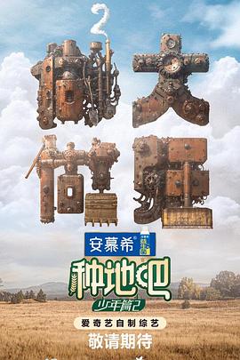 种地吧2附1（2024）【更31期】1080P中字【蒋敦豪/鹭卓/李耕耘/李昊/赵一博】-综艺资源论坛-交流广场-优选资源网_1