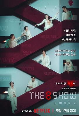 【韩剧】The8Show(2024)[韩国剧情][柳俊烈千玗嬉朴正民李烈音][全8集]-剧集资源论坛-交流广场-优选资源网_1