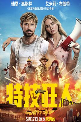 【新片速递】特技狂人（2024）美国动作喜剧.1080P英语中字-电影资源论坛-交流广场-优选资源网