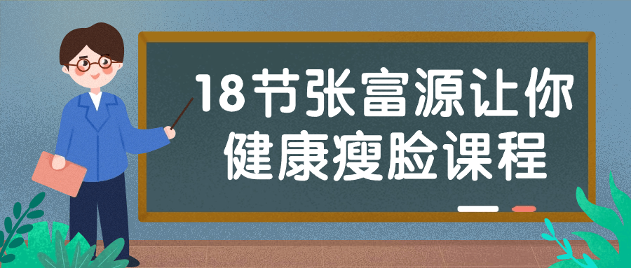 《18节张富源让你健康瘦脸课程》/善面部肌肤质地，重现瘦脸神采-学习资源论坛-交流广场-优选资源网_1