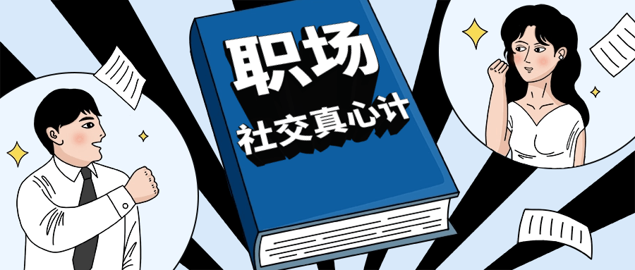 职场社交真心计坐上晋升快车/掌握在职场中建立积极关系的策略-学习资源论坛-交流广场-优选资源网_1