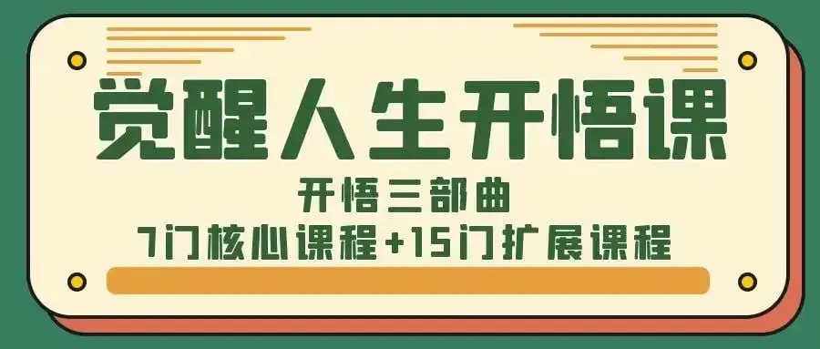 人生开悟觉醒三部曲/灵性冲撞、自我开战，探寻最真实的自己-学习资源论坛-交流广场-优选资源网_1