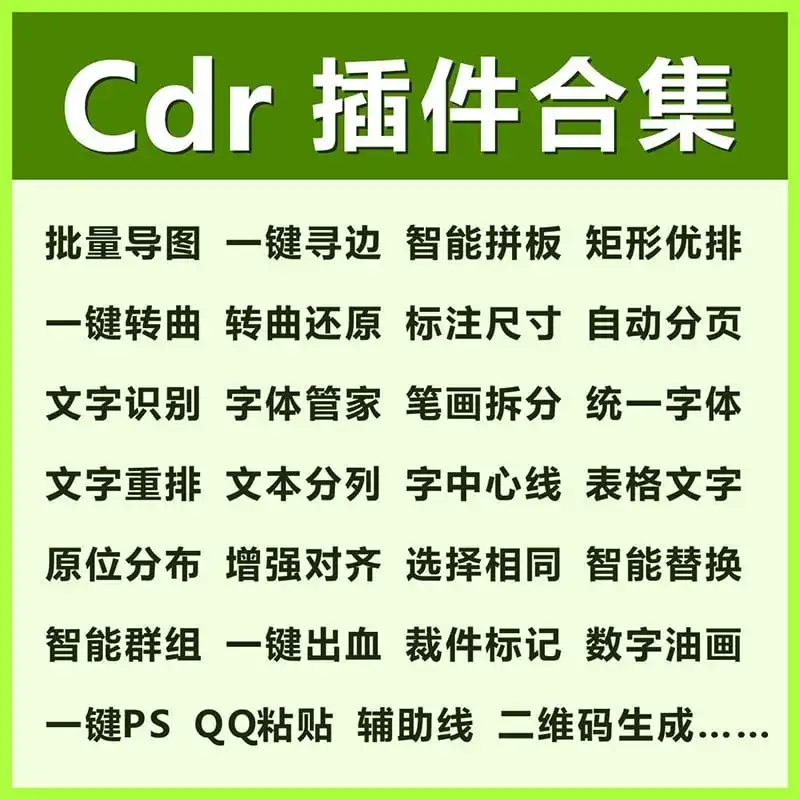 CDR插件合集/CDR经典多功能插件合集-软件资源论坛-交流广场-优选资源网_1