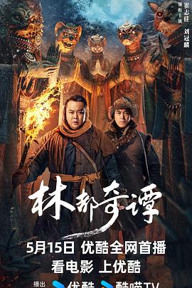 林都奇谭(2024)崔志佳/刘冠麟悬疑电影-电影资源论坛-交流广场-优选资源网_1