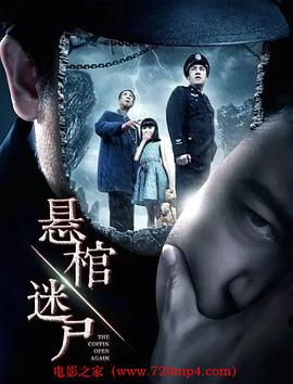 血悬棺(2024)动作/悬疑-电影资源论坛-交流广场-优选资源网