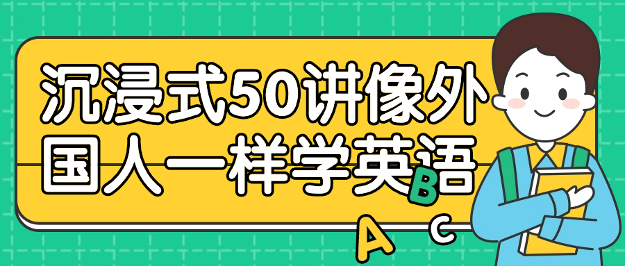 《沉浸式50讲像外国人一样学英语》/注重口语表达、语法应用和文化背景-学习资源论坛-交流广场-优选资源网_1