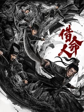 《借命人》2024动作悬疑古装4K-电影资源论坛-交流广场-优选资源网