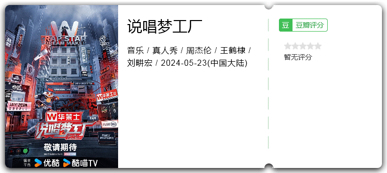 说唱梦工厂[2024][音乐真人秀][周杰伦王鹤棣刘畊宏周延]-综艺资源论坛-交流广场-优选资源网_1