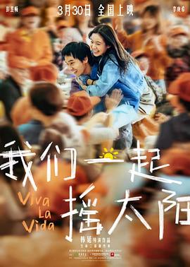 我们一起摇太阳(2024)4K高码影片是韩延导演“生命三部曲”终章，部分取材于纪实报道文章最功利的婚姻交易，最动情的永恒约定-电影资源论坛-交流广场-优选资源网