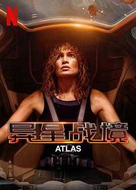 异星战境Atlas(2024)【2160P（9.6G）高码中字】[美国动作科幻惊悚冒险][詹妮弗·洛佩兹]-电影资源论坛-交流广场-优选资源网