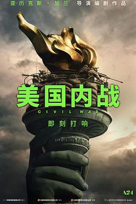 美国内战CivilWar(2024)中英双字剧情动作-电影资源论坛-交流广场-优选资源网_1