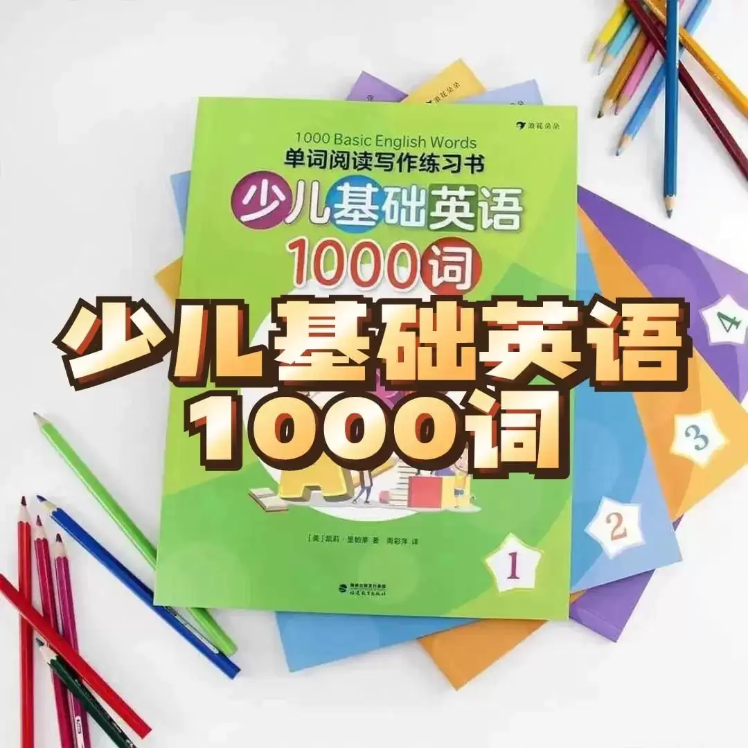 少儿英语1000词精讲《1000BasicEnglishWords》/快速积累超级过1000个词汇-学习资源论坛-交流广场-优选资源网_1