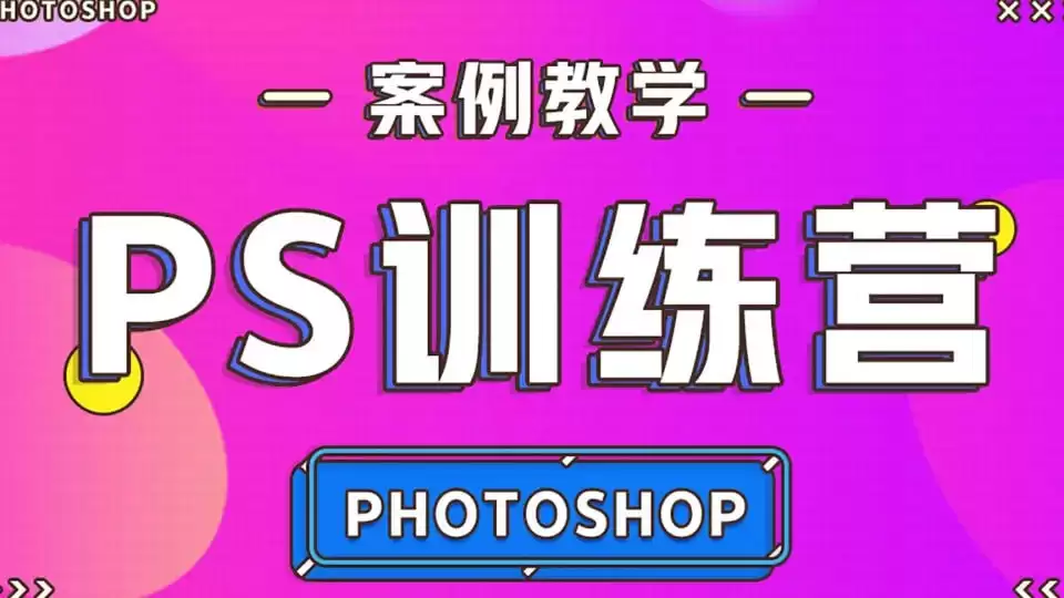 《零基础趣玩PS》(快速入门)/结合精选案例，带你步入PS的殿堂-学习资源论坛-交流广场-优选资源网_1