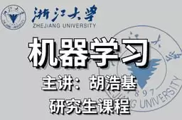 《研究生机器学习课程》-浙江大学/机器学习的原理与应用-学习资源论坛-交流广场-优选资源网_1