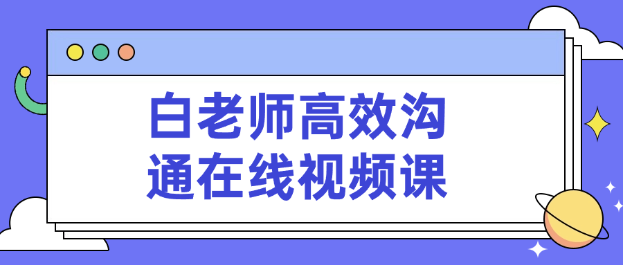 《白老师高效沟通在线视频课》/提升沟通效率和质量-学习资源论坛-交流广场-优选资源网_1