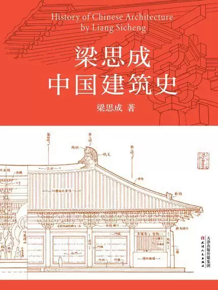 《梁思成中国建筑史》中国现代建筑学的奠基之作/迄今无法取代的中国建筑技术史-学习资源论坛-交流广场-优选资源网_1