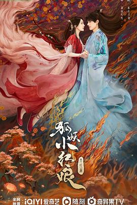 《狐妖小红娘·月红篇》2024喜剧奇幻36集全4K-剧集资源论坛-交流广场-优选资源网_1